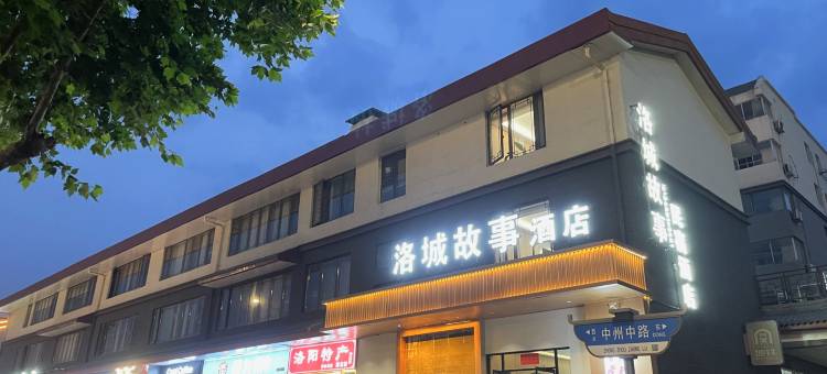 洛城故事酒店(洛阳应天门遗址洛邑古城店)图片