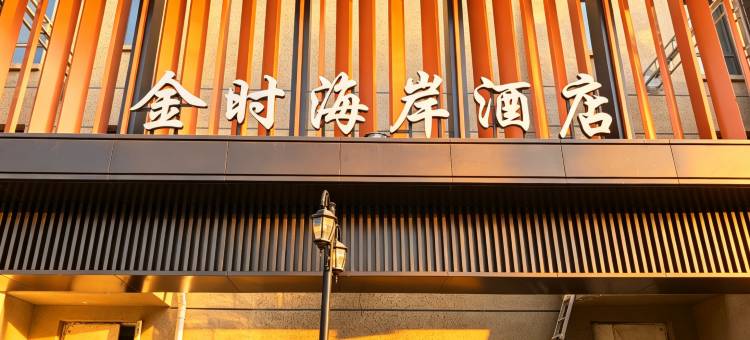 威海荣成石岛金时海岸酒店图片