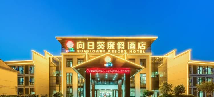 石台向日葵度假酒店图片