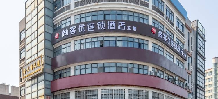 尚客优酒店(无锡瑞港步行街店)图片