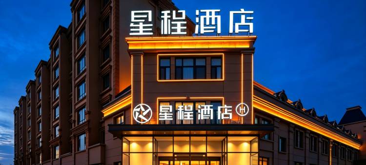 星程酒店(布尔津神湖南路店)图片