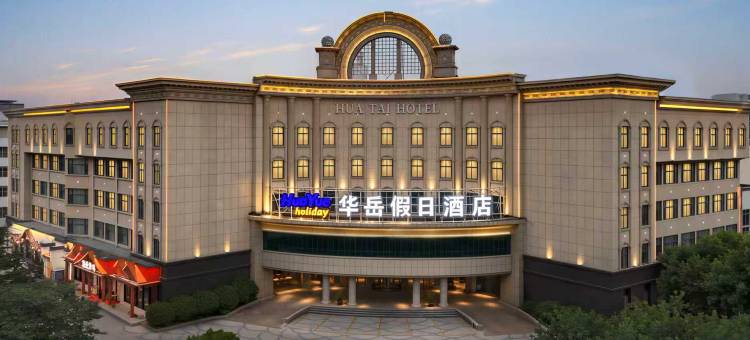 华岳假日酒店(泰山天外村店)图片