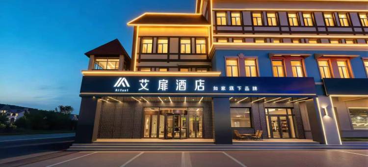 如家艾扉酒店(阿尔山圣泉广场店)图片
