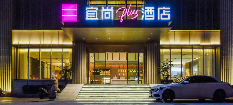 宜尚PLUS酒店(重庆南坪工商大学轻轨站店)图片
