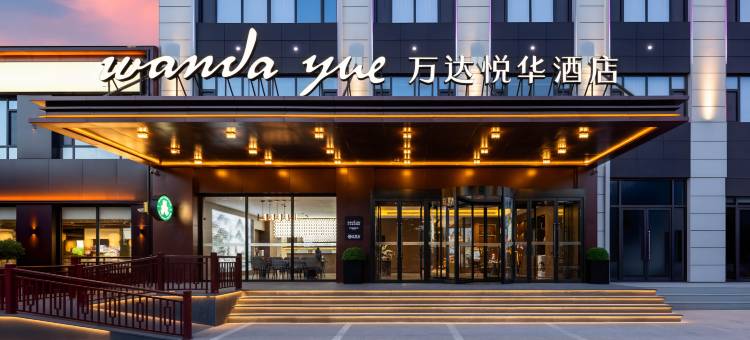 大同万达悦华酒店(大同古城店)图片