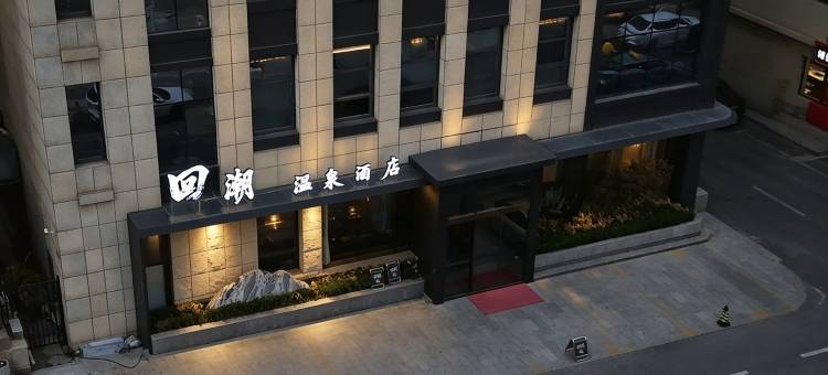 大连回潮温泉酒店(大连火车站中山广场地铁站店)图片