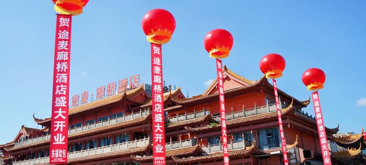 途麦廊桥酒店图片