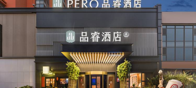 品睿酒店(青岛金沙滩度假区唐岛湾店)图片