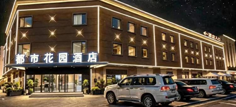 都市花园酒店(莎车老城景区店)图片