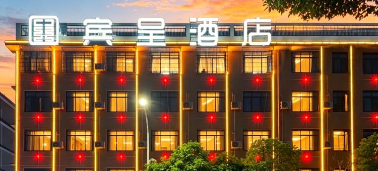 宾呈酒店(湘乡火车站店)图片