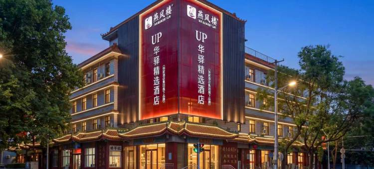 如家UP华驿精选酒店(石家庄医科大第四医院北国商城店)图片