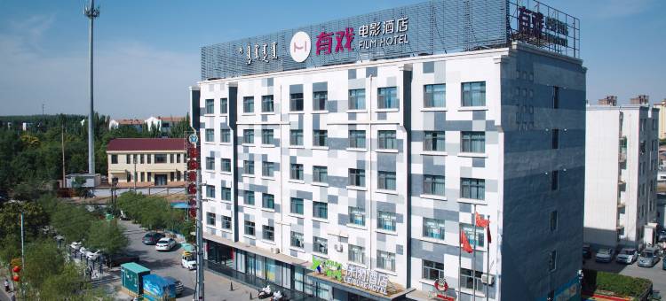 有戏休闲酒店(乌海万达店)图片