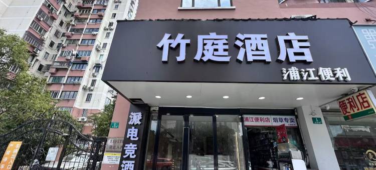 竹庭酒店(上海新国际博览中心长清路地铁站店)图片