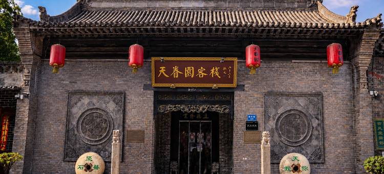 天眷园客栈(平遥古城又见平遥剧场店)图片