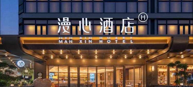 成都杜甫草堂西村大院漫心酒店图片