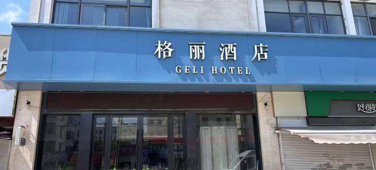 格丽酒店(淮安里运河文化长廊花街店)图片