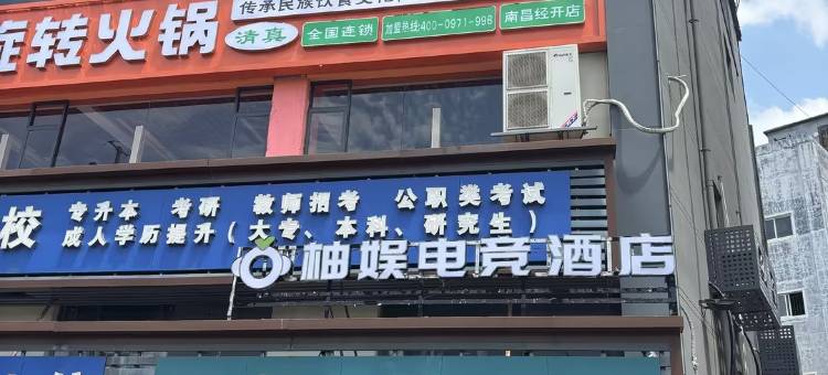 柚娱电竞酒店(南昌财大双港地铁站店)图片