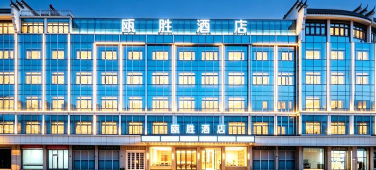 轻住·瓯胜酒店(义乌佛堂古镇老街店)图片