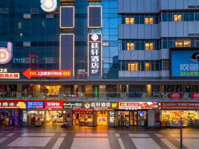 廷軒酒店(深圳羅湖東門老街店) 廷軒酒店(深圳羅湖東門老街店)