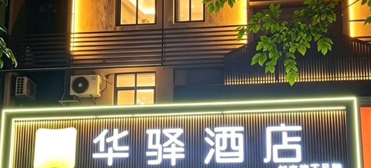 华驿酒店(珠海金湾机场唐人街市场店)图片