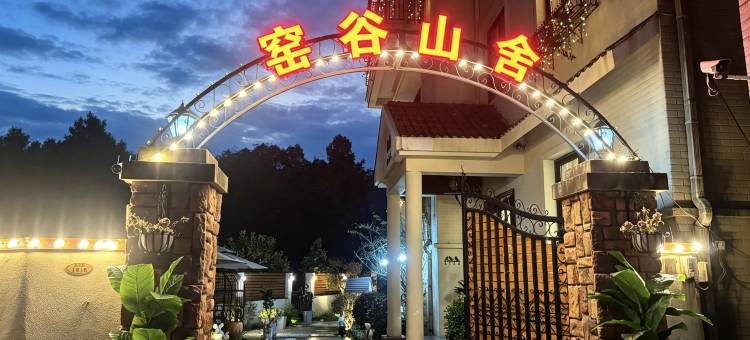 窑谷山舍(中国陶瓷博物馆古窑民俗博览区店)图片