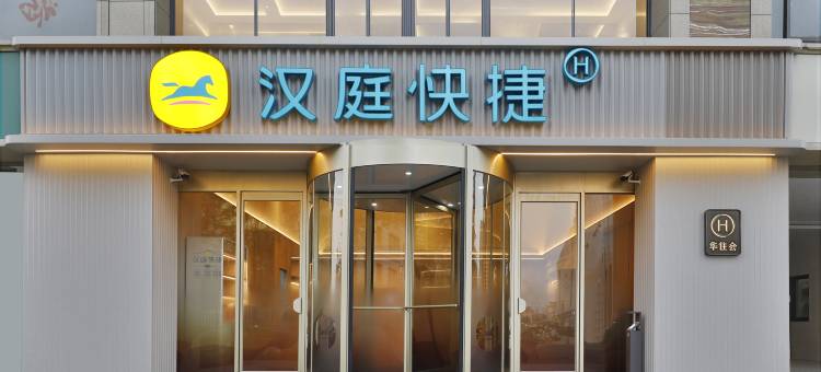 汉庭快捷酒店(杭州萧山机场永盛路地铁站店)图片