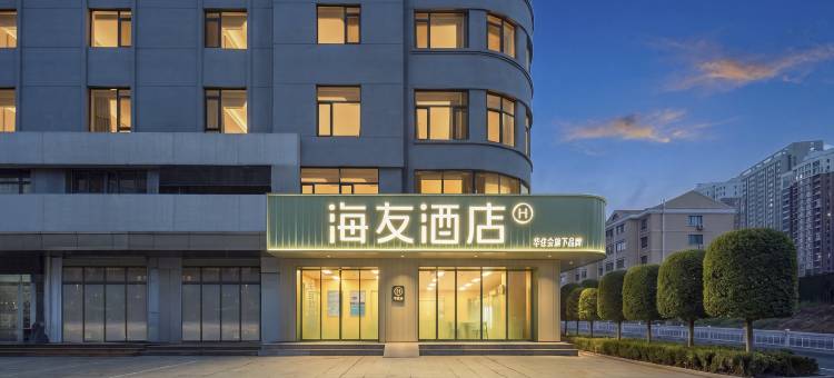 海友酒店(威海站韩乐坊店)图片
