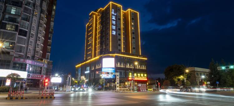 威宁蓝湾酒店(草海北坡生态公园会展中心店)图片