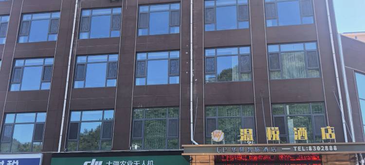 如家UP华驿智旅酒店(安塞店)图片
