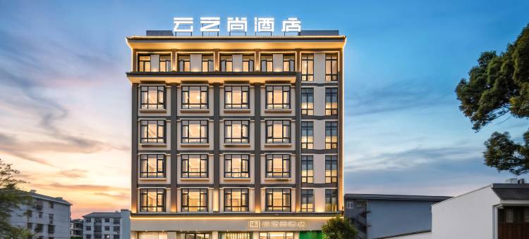 云之尚酒店(保山隆阳区三馆广场店)图片