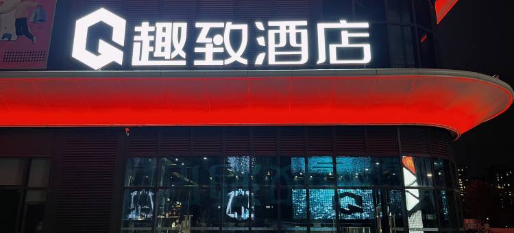 趣致酒店(梅州梅江区院士广场店)图片
