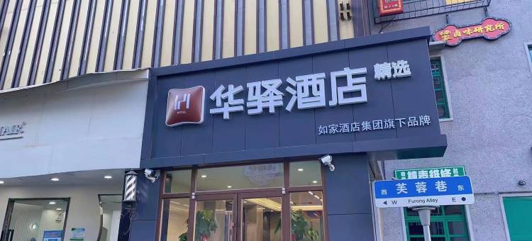 华驿精选酒店(济南大明湖芙蓉街店)图片