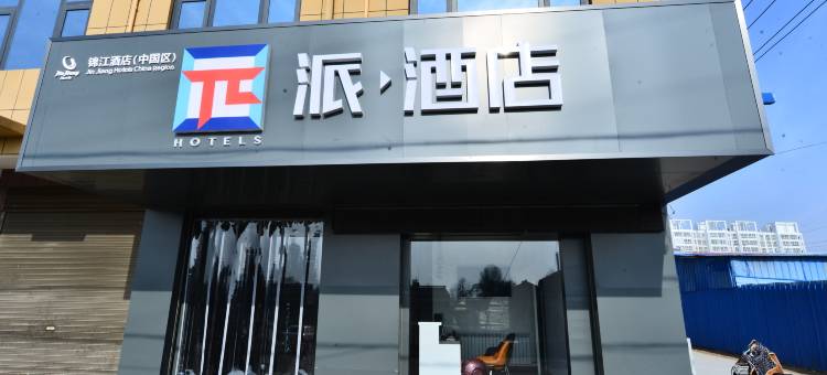 园派酒店(咸阳永寿店)图片