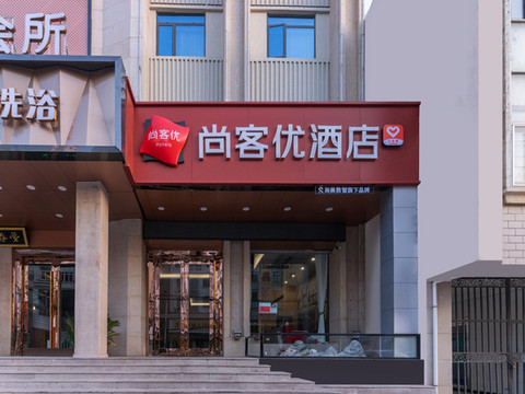 尚客优酒店(宿松龙门路店)