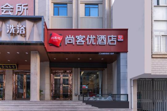 尚客优酒店(宿松龙门路店)