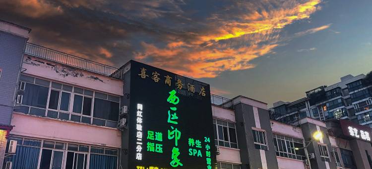 成都喜客商务酒店(犀浦地铁站店)图片