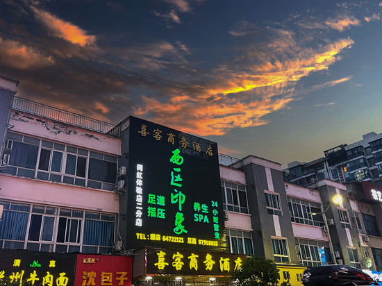 成都喜客商务酒店(犀浦地铁站店)