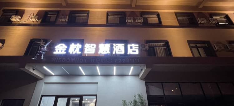 金枕智慧酒店(嘉陵江路店)图片