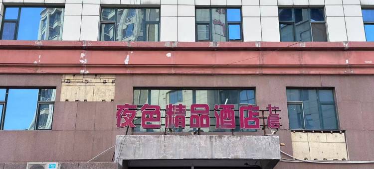 夜色精品酒店(邢台火车站新世纪广场店)图片