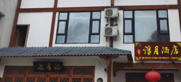 松潘浮月酒店图片