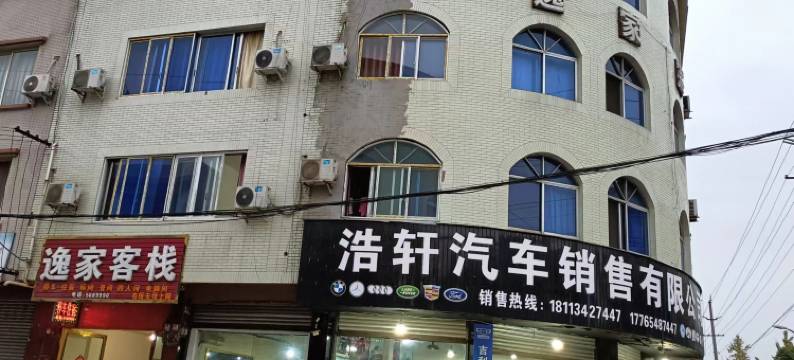 夹江逸家客栈图片