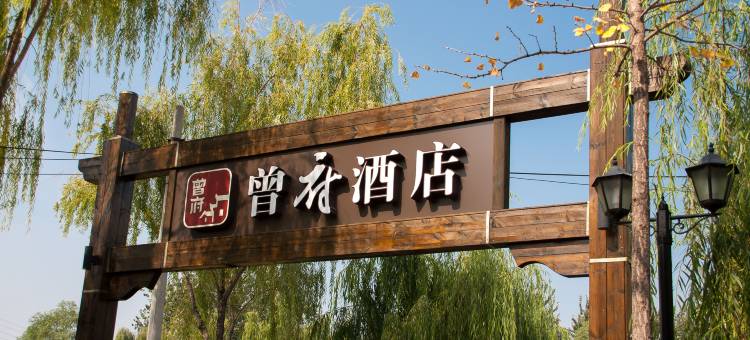 北京曾府酒店图片