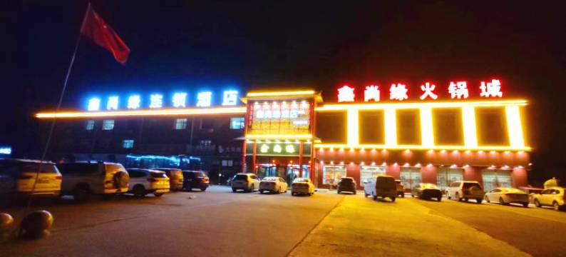 鑫尚缘连锁酒店(尚义西环服务区店)图片