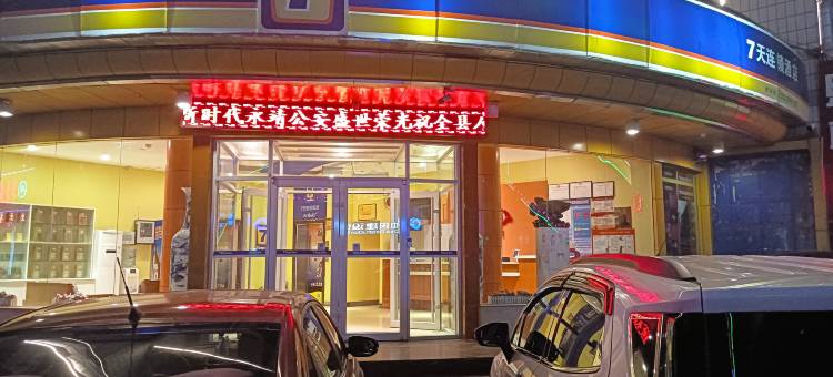 7天连锁酒店(永靖刘家峡小什字店)图片