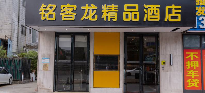 铭客龙精品酒店(中山新沙口大桥店)图片