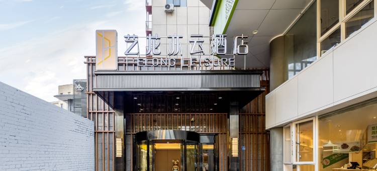 艺龙亦云酒店(长沙五一广场窑岭湘雅二医院地铁站店)图片