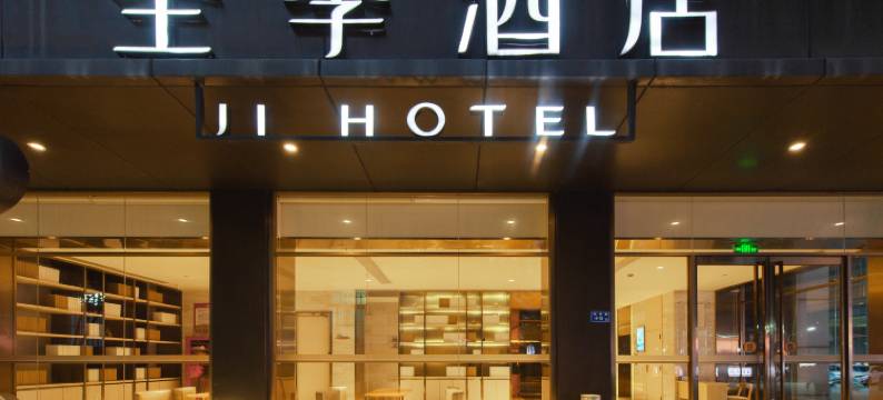 全季酒店(厦门机场湖里大道店)图片