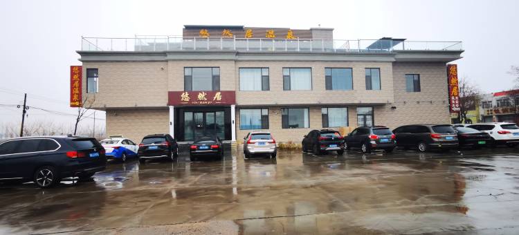 忻州奇村悠然居温泉宾馆图片