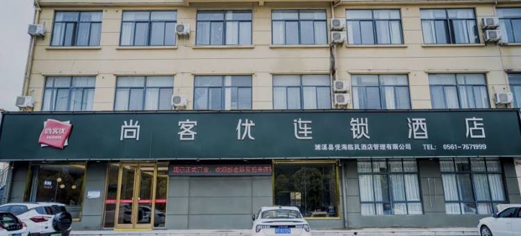 尚客优酒店(淮北濉溪清华园店)图片