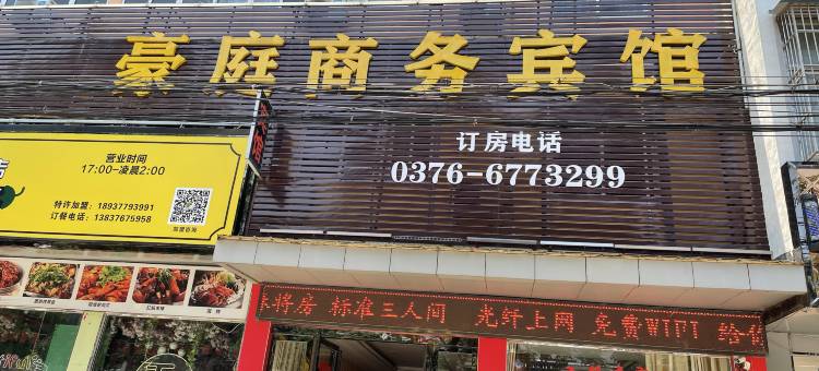 固始豪庭商务宾馆(秀水公园陈元光广场店)图片